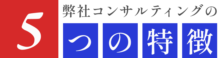 5つの特徴
